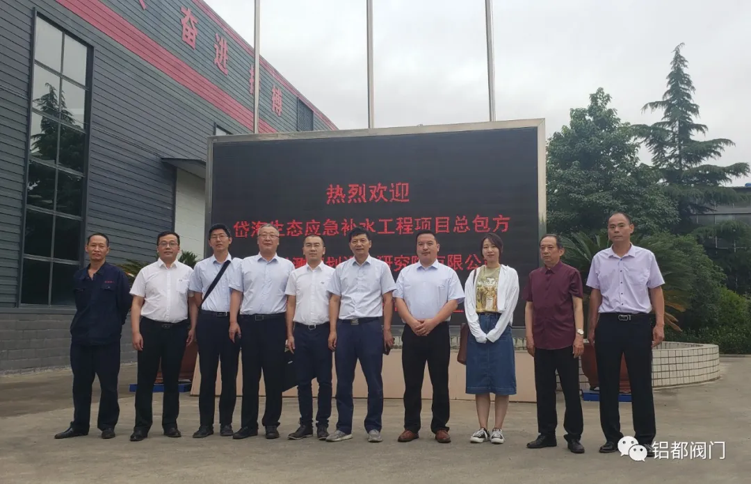 铝都阀门 | 岱海生态应急补水工程项目技术联络会