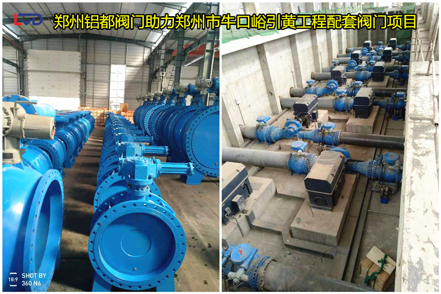 郑州牛口峪引黄工程铝都阀门贡献力量