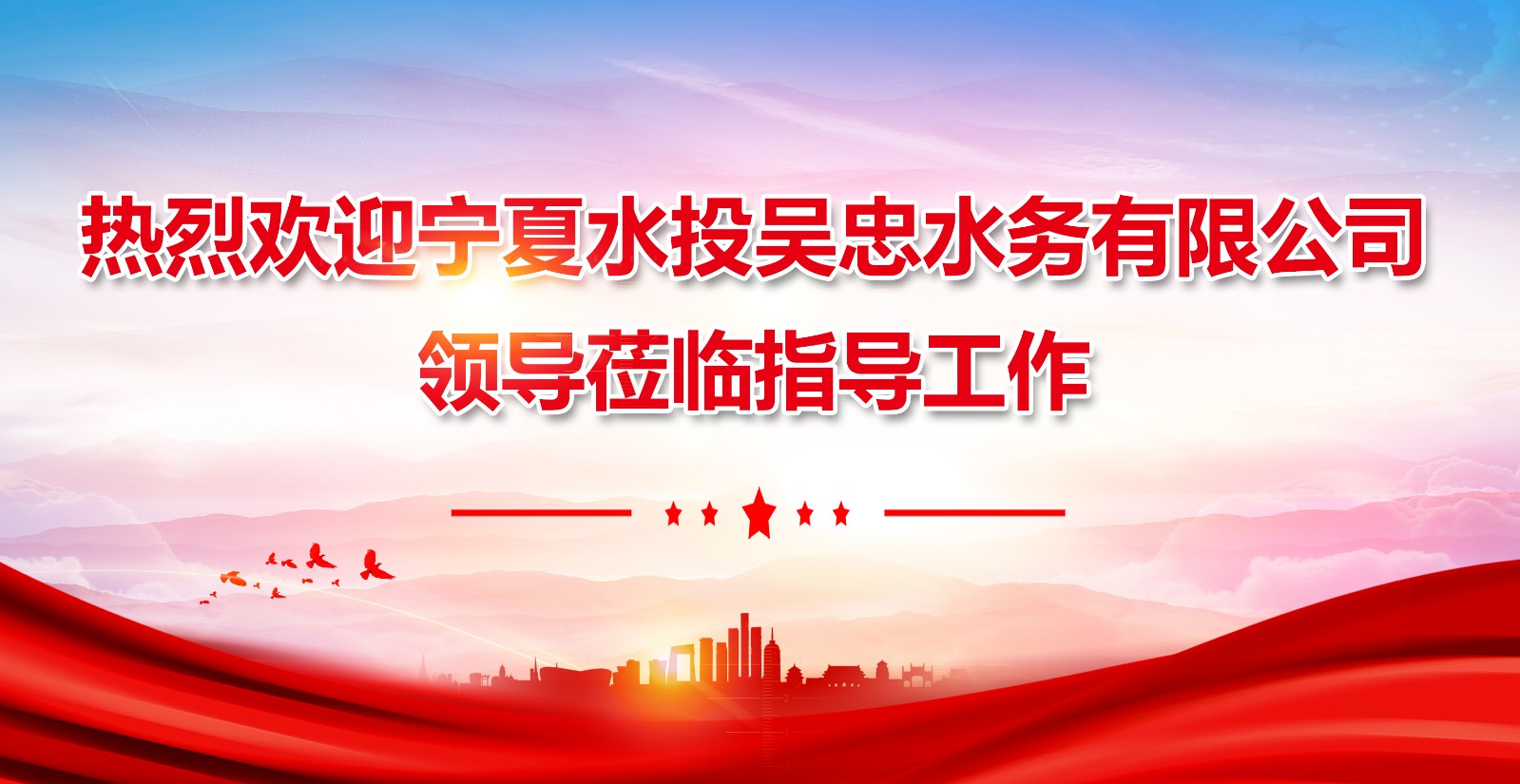 热烈欢迎宁夏水投吴忠水务有限公司领导莅临指导工作