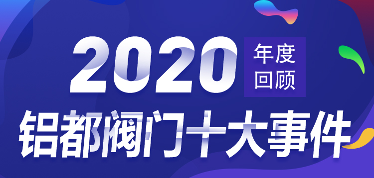铝都阀门2020年度十大事件回顾