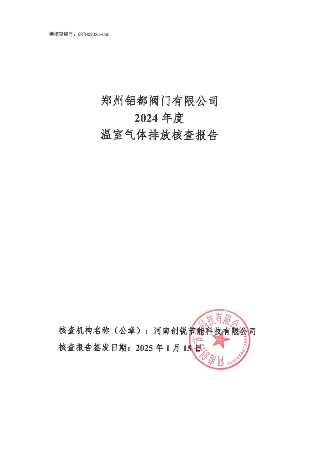 2024 年郑州铝都阀门有限公司温室气体排放核查报告