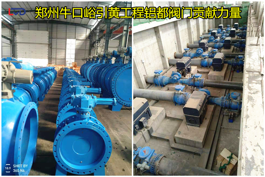 郑州牛口峪引黄工程铝都阀门贡献力量 郑州牛口峪引黄工程铝都阀门贡献力量